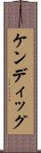 ケンディッグ Scroll