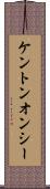 ケントンオンシー Scroll