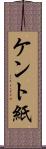 ケント紙 Scroll