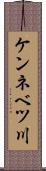 ケンネベツ川 Scroll