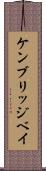 ケンブリッジベイ Scroll