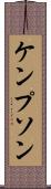 ケンプソン Scroll