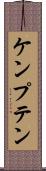 ケンプテン Scroll