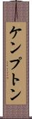 ケンプトン Scroll