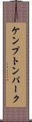 ケンプトンパーク Scroll
