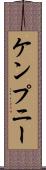 ケンプニー Scroll