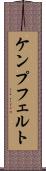 ケンプフェルト Scroll