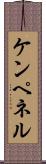 ケンペネル Scroll