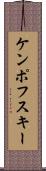 ケンポフスキー Scroll