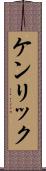 ケンリック Scroll