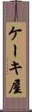 ケーキ屋 Scroll