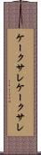 ケークサレ Scroll
