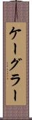 ケーグラー Scroll