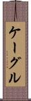 ケーグル Scroll