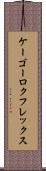 ケーゴーロクフレックス Scroll