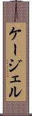 ケージェル Scroll