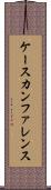 ケース・カンファレンス Scroll
