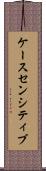 ケースセンシティブ Scroll