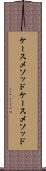 ケースメソッド Scroll