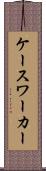 ケースワーカー Scroll