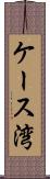 ケース湾 Scroll