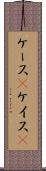 ケース(P) Scroll