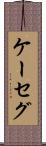 ケーセグ Scroll