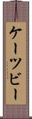 ケーツビー Scroll
