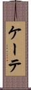 ケーテ Scroll
