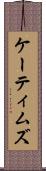 ケーティムズ Scroll