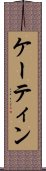 ケーティン Scroll