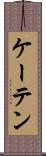 ケーテン Scroll
