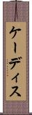 ケーディス Scroll