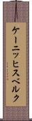 ケーニッヒスベルク Scroll