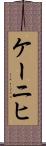ケーニヒ Scroll