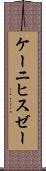 ケーニヒスゼー Scroll