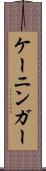ケーニンガー Scroll