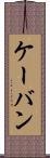 ケーバン Scroll