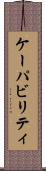 ケーパビリティ Scroll