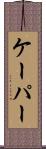 ケーパー Scroll