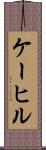 ケーヒル Scroll