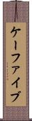 ケーファイブ Scroll