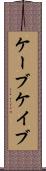 ケーブ Scroll