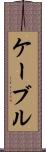 ケーブル Scroll