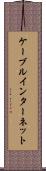 ケーブル・インターネット Scroll