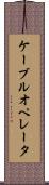 ケーブルオペレータ Scroll