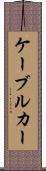 ケーブル・カー Scroll