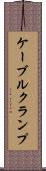 ケーブルクランプ Scroll