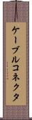 ケーブルコネクタ Scroll