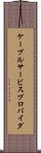 ケーブルサービスプロバイダ Scroll